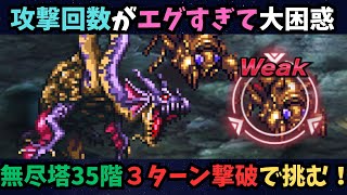 【ロマサガRS】　無尽塔35階3ターン撃破で挑む