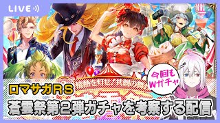【ロマサガRS】蒼雲祭第二弾ガチャを考察する配信【生配信】