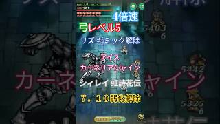 ロマサガRS 幻闘場 弓 レベル5 守護者　動画編集して出してる合間に倒せちまったな…茶番だよ　戦闘シーンリザルト迄