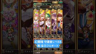 【ロマサガRS】幻闘場 守護者レベル5 剣全力フルオート #shorts #ロマサガRS