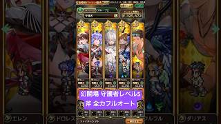 【ロマサガRS】幻闘場 守護者レベル5 斧全力フルオート #shorts #ロマサガRS
