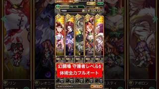 【ロマサガRS】幻闘場 守護者レベル5 体術全力フルオート #shorts #ロマサガRS