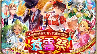 【ロマサガRS】 #776   「蒼雲祭 第2弾 情熱を灯せ！共創の舞台」開催！