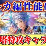 【ロマサガRS】神速のポルカ編性能確認＆無尽塔ギミック確認【ロマンシングサガリユニバース】