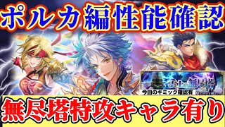 【ロマサガRS】神速のポルカ編性能確認＆無尽塔ギミック確認【ロマンシングサガリユニバース】