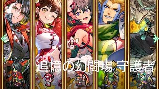 (ロマサガRS)追憶の幻闘場 [H]守護者(体術の戦録5) 攻略