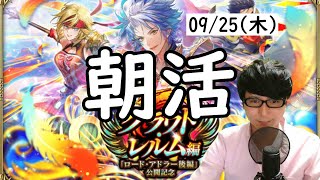 【ロマサガRS】【顔出し】無尽塔と討伐に備えて、今来てるガチャを一気に回す etc 【初見さん歓迎】