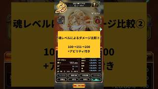 【ロマサガRS】魂レベルによるダメージ比較②（100→151→200）