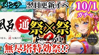 【ロマサガRS】終わらない大型イベント!10月と言えばの大コラボ祭と興奮冷めやらぬロマサガ2からのリベンジオブザセブン祭　#ロマサガRS