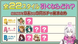 【ロマサガRS】全22スタイル引くべきスタイルランキング！2025年8末から9月ガチャ総まとめ【ロマンシング サガ リユニバース】