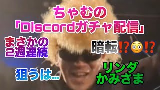 【ロマサガRS】えっ😳2週連続の暗転⁉️ちゃむのガチャ配信〜PCにてディスコード&YouTubeガチャ配信