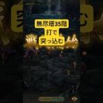 [ロマサガRS]雲上の無尽塔35階！打パーティーで撃墜する！[ロマンシングサガリユニバース]#shorts#ロマサガrs #ロマンシングサガリユニバース