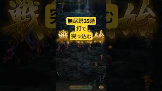 [ロマサガRS]雲上の無尽塔35階！打パーティーで撃墜する！[ロマンシングサガリユニバース]#shorts#ロマサガrs #ロマンシングサガリユニバース