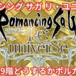 【ロマサガRS】無尽塔39階乗り気ではない【顔出ししたりしなかったり】【ガチャ】 【ライブ配信】