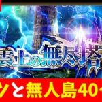 【ロマサガRS】無人島40～。　ついでにアレツ討伐　09/26【無課金】