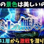 【ロマサガRS】無尽塔41層から挑戦【初見さん大歓迎】