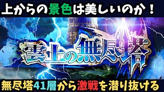 【ロマサガRS】無尽塔41層から挑戦【初見さん大歓迎】
