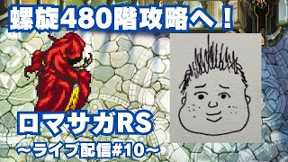 【ロマサガRS】螺旋480階攻略するぞー！～ライブ配信/声あり～