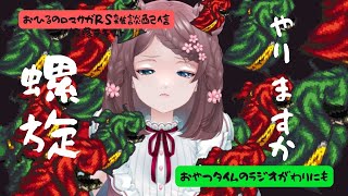 ロマサガRS雑談配信＃487　螺旋回廊480階！しもべに勝てるのか・・・