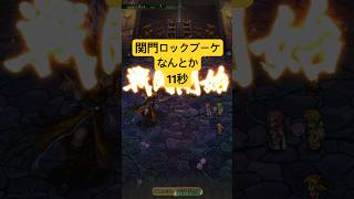 [ロマサガRS]6.5周年以降でリセマラから関門ロックブーケなんとか11秒になった！[ロマンシングサガリユニバース]#shorts#ロマサガrs #ロマンシングサガリユニバース