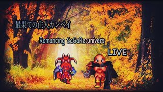 【ロマサガRS】#781  螺旋新階層－480階をやってみる