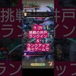 【ロマサガRS】驚きの速さで余裕のランクイン&アップし好成績を残す今週のタマ井戸!!→9/29の20時収録　#ロマサガRS