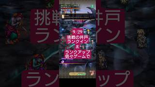 【ロマサガRS】驚きの速さで余裕のランクイン&アップし好成績を残す今週のタマ井戸!!→9/29の20時収録　#ロマサガRS