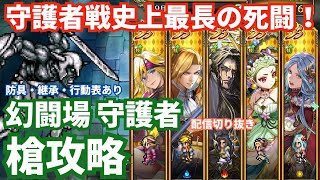 【ロマサガRS】気絶しても勝てばいいんです！幻闘場守護者槍の戦録Hardレベル5攻略！
