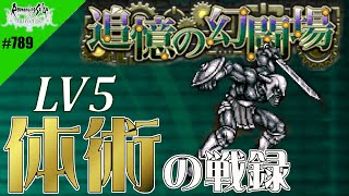 【ロマサガRS】追憶の幻闘場：体術の戦録（守護者）LV5に挑戦【MOVIE#789】ロマンシングサガリユニバース