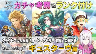 【ロマサガRS】Romancing祭「ギュスターヴ編」スタイル考察＆性能チェック【ロマンシング サガ リユニバース】