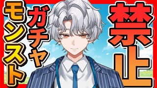 【#モンスト】Re:０から始まるガチャ禁生活　１日目 #新人Vtuber
