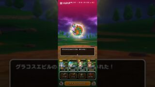 #ドラクエウォーク 【グラコスエビル】やっと直S入手 #無課金