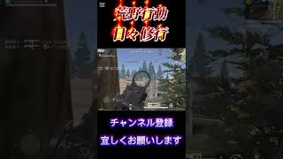 【荒野行動】日々修行S68やっぱM16だね〜！#荒野行動 #shorts #カフ☆ェ☆ラテ