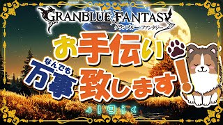 【グラブル】SPバトルの日に予約なんて【初見歓迎/参加型】【天元/ルシゼロ 編成相談可】【GRANBLUEFANTASY】