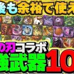 鬼滅の刃最強武器ランキングTOP10！余裕で1年後も使えます！！【パズドラ】