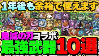鬼滅の刃最強武器ランキングTOP10！余裕で1年後も使えます！！【パズドラ】