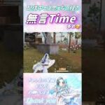 【荒野行動】配信中に無言Time🤣敵と戦ってる時、無言になっちゃう🥺✨#荒野行動 #荒野の光 #shorts