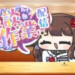 【#雑談 】Twitterの話題のあれやこれやを話そう！な雑談枠【ぼたまる雪 Vtuber】