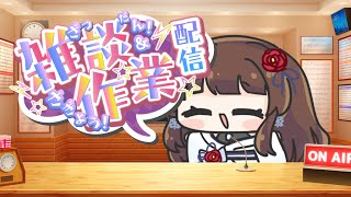 【#雑談 】Twitterの話題のあれやこれやを話そう！な雑談枠【ぼたまる雪 Vtuber】