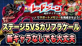 【ドッカンバトル】実は一番やばいステージ！？「究極のレッドゾーン純粋サイヤ人編VSカリフラ＆ケール」新キャラなし編成攻略＆解説！【Dragon Ball Z Dokkan Battle】
