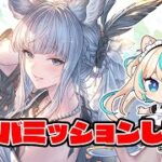 古戦場前にハフバミッション全部終わらす回【グランブルーファンタジー】【VTuber #獅堂リオ】