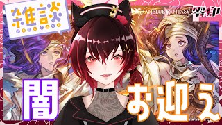【グラブル】闇装備お迎え【Vtuber】