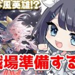 【グラブル】ここ数日のグラブルどんな感じ??【Vtuber/瀬々良みとな】