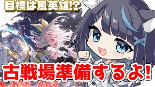 【グラブル】ここ数日のグラブルどんな感じ??【Vtuber/瀬々良みとな】