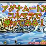 【モンスト】アグナムートX試してみるコルマラ✨【空中庭園】#shorts #vtuber