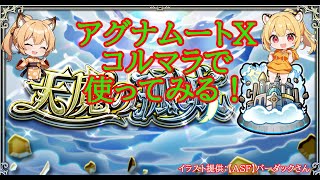 【モンスト】アグナムートX試してみるコルマラ✨【空中庭園】#shorts #vtuber