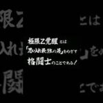 【ドッカンバトル】『極限Z覚醒』とは『思い入れ最強の男』をめざす格闘士のことである！#ドッカンバトル #shorts #ドラゴンボール