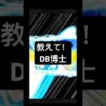 博士かなんか教えろやください #ドラゴンボール #ドッカンバトル #asmr
