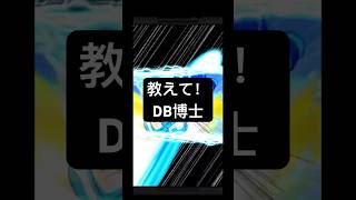 博士かなんか教えろやください #ドラゴンボール #ドッカンバトル #asmr