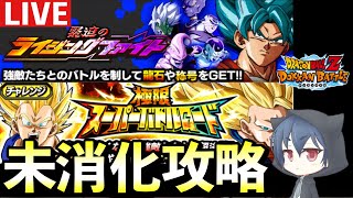 【消化の儀】「ドッカンバトル」未消化イベント＆ミッションを研究します！  #dokkanbattle